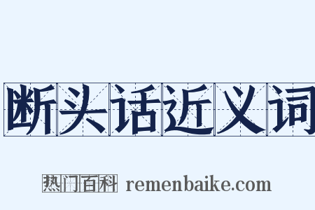 断头话近义词是什么意思的图片